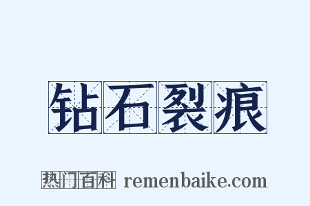 钻石裂痕是什么意思的图片